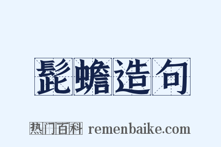 髭蟾造句是什么意思的图片